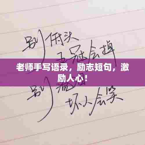 老师手写语录，励志短句，激励人心！