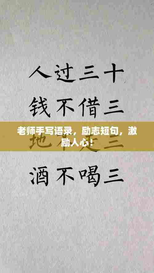 老师手写语录,励志短句,激励人心!