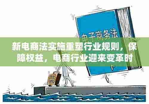 新电商法实施重塑行业规则，保障权益，电商行业迎来变革时代