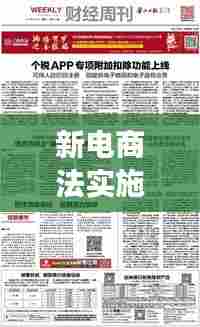 新电商法实施重塑行业规则,保障权益,电商行业迎来变革时代