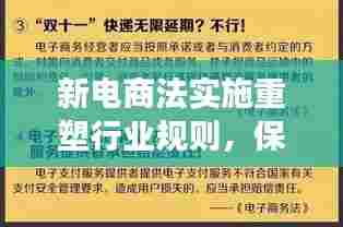 新电商法实施重塑行业规则,保障权益,电商行业迎来变革时代
