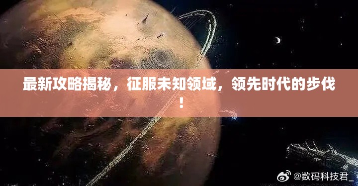 最新攻略揭秘,征服未知领域,领先时代的步伐!