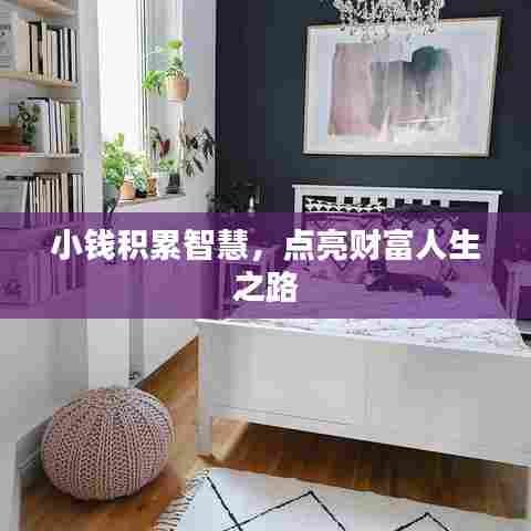 小钱积累智慧,点亮财富人生之路