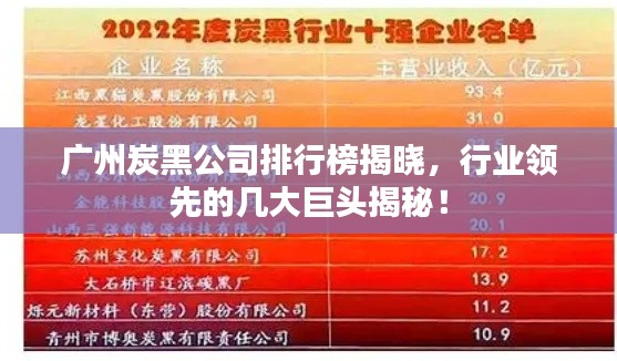 广州炭黑公司排行榜揭晓,行业领先的几大巨头揭秘!