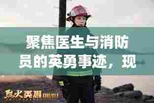 聚焦医生与消防员的英勇事迹，现实版英雄赞歌！