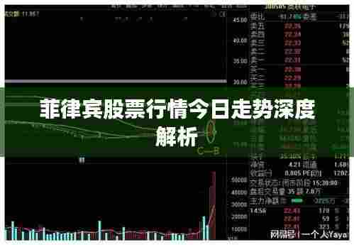 菲律宾股票行情今日走势深度解析