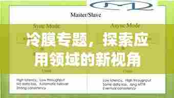 冷膜专题,探索应用领域的新视角