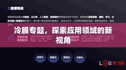 冷膜专题,探索应用领域的新视角