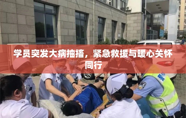 学员突发大病抽搐,紧急救援与暖心关怀同行