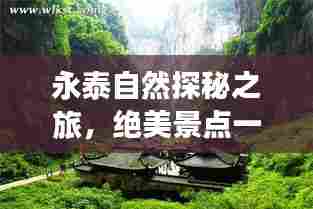 永泰自然探秘之旅,绝美景点一网打尽!
