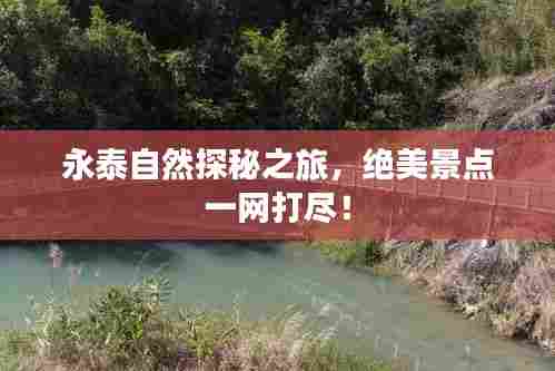永泰自然探秘之旅,绝美景点一网打尽!