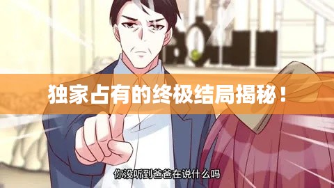 独家占有的终极结局揭秘!