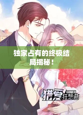 独家占有的终极结局揭秘!