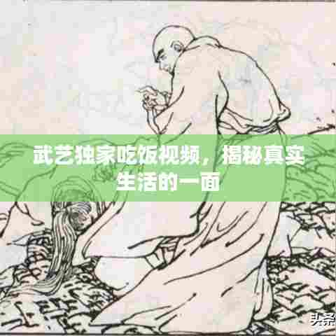 武艺独家吃饭视频，揭秘真实生活的一面