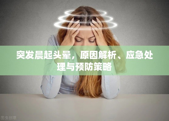 突发晨起头晕,原因解析、应急处理与预防策略