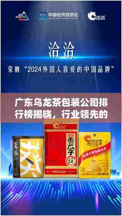 广东乌龙茶包装公司排行榜揭晓，行业领先的几大巨头！