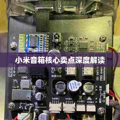 小米音箱核心卖点深度解读