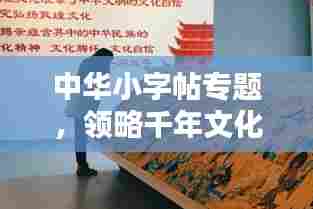 中华小字帖专题，领略千年文化独特魅力