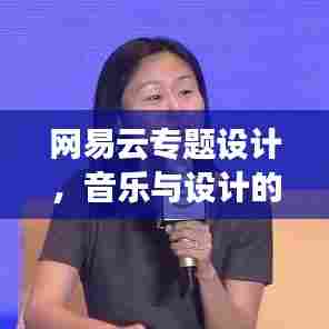 网易云专题设计,音乐与设计的绝美交融之旅