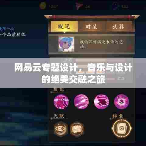 网易云专题设计,音乐与设计的绝美交融之旅