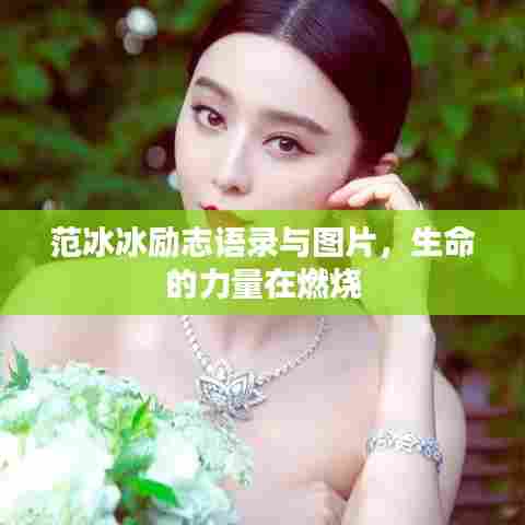 范冰冰励志语录与图片,生命的力量在燃烧