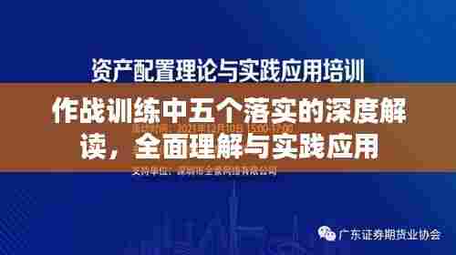 作战训练中五个落实的深度解读，全面理解与实践应用