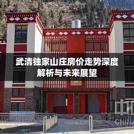 武清独家山庄房价走势深度解析与未来展望