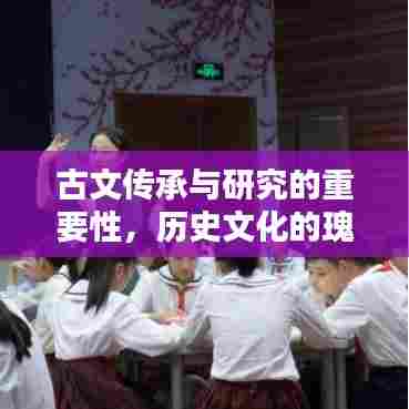 古文传承与研究的重要性，历史文化的瑰宝与智慧的源泉