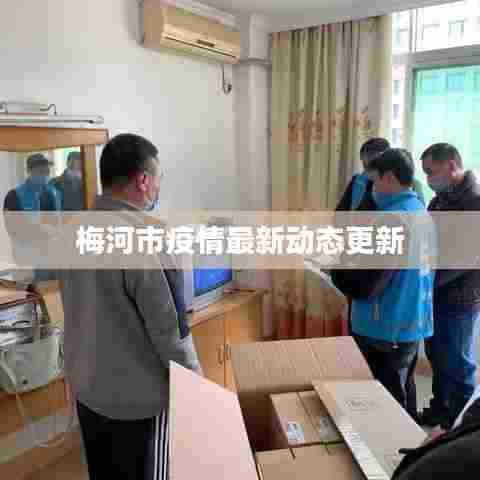 梅河市疫情最新动态更新