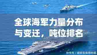 全球海军力量分布与变迁,吨位排名揭示世界海军实力