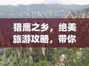 猎鹰之乡,绝美旅游攻略,带你畅游无限风光!