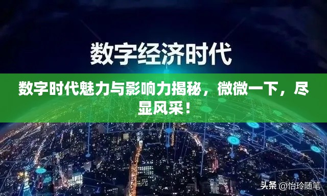 数字时代魅力与影响力揭秘，微微一下，尽显风采！