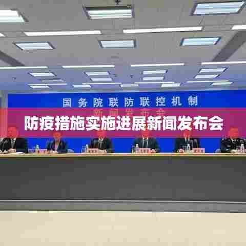 防疫措施实施进展新闻发布会