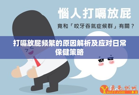 打嗝放屁频繁的原因解析及应对日常保健策略