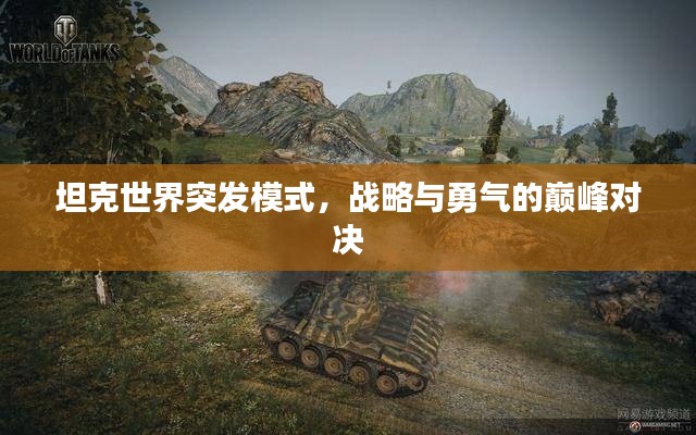 坦克世界突发模式,战略与勇气的巅峰对决