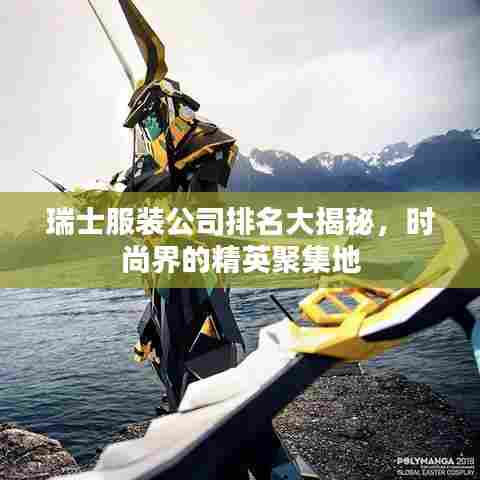 瑞士服装公司排名大揭秘,时尚界的精英聚集地