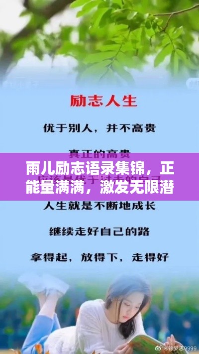 雨儿励志语录集锦，正能量满满，激发无限潜能！