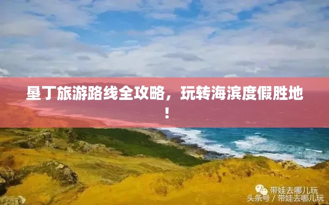垦丁旅游路线全攻略,玩转海滨度假胜地!