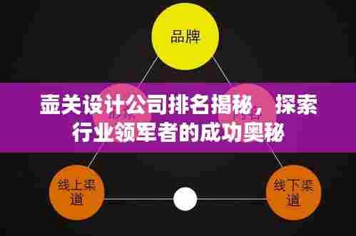 壶关设计公司排名揭秘,探索行业领军者的成功奥秘