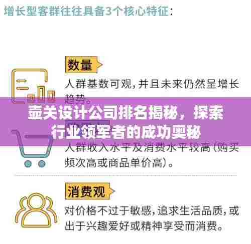壶关设计公司排名揭秘，探索行业领军者的成功奥秘