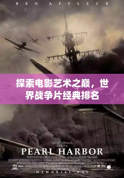 探索电影艺术之巅，世界战争片经典排名