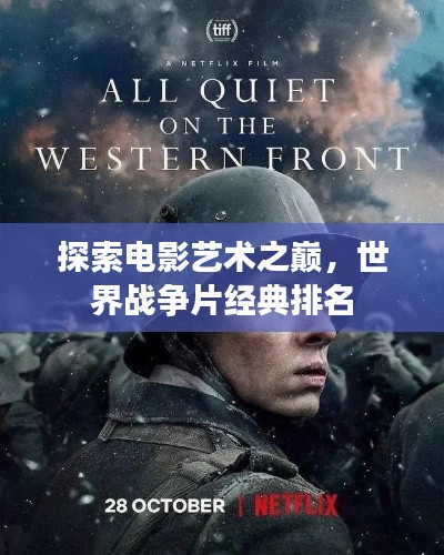 探索电影艺术之巅,世界战争片经典排名