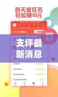 支坪最新消息速递,今日头条更新资讯!