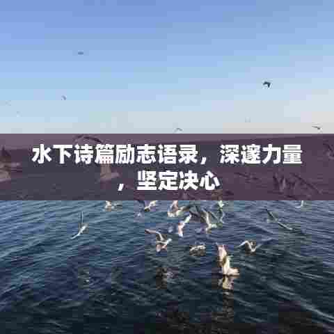 水下诗篇励志语录，深邃力量，坚定决心