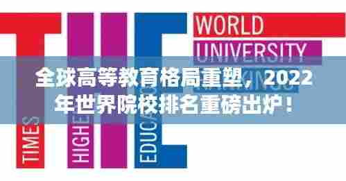 全球高等教育格局重塑,2022年世界院校排名重磅出炉!