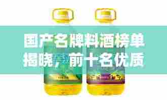 国产名牌料酒榜单揭晓,前十名优质料酒推荐