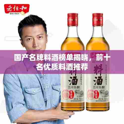 国产名牌料酒榜单揭晓，前十名优质料酒推荐