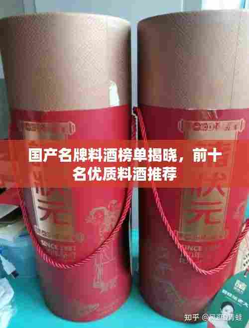 国产名牌料酒榜单揭晓,前十名优质料酒推荐