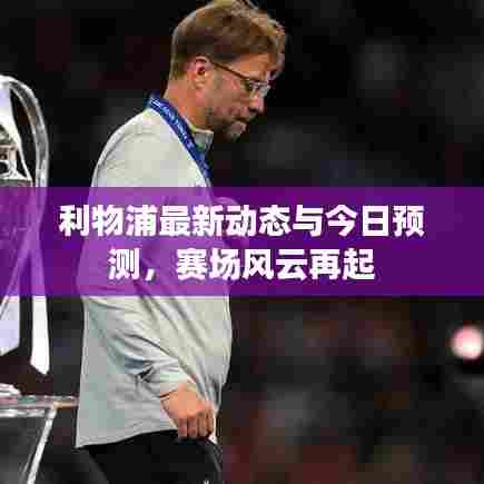 利物浦最新动态与今日预测，赛场风云再起