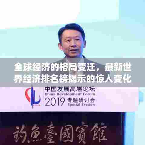 全球经济的格局变迁，最新世界经济排名榜揭示的惊人变化！